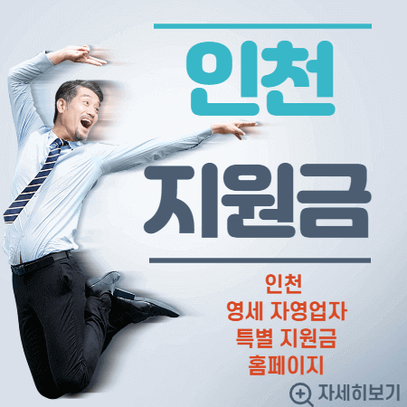 인천 영세 자영업자 특별 지원금 신청