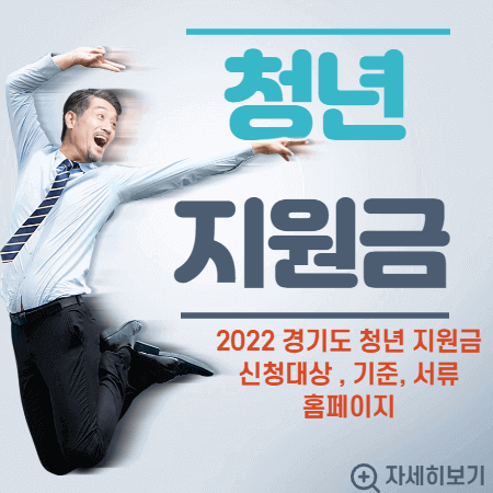 2022 경기도 청년 지원금