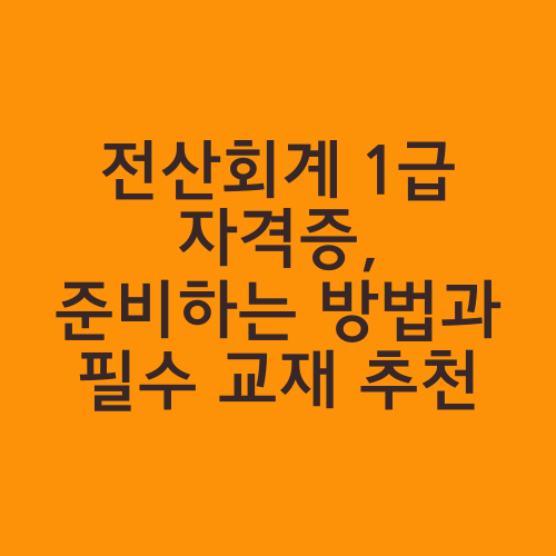 전산회계 1급 자격증, 준비하는 방법과 필수 교재 추천 - 대한민국 공감 소식