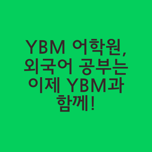 YBM 어학원, 외국어 공부는 이제 YBM과 함께!