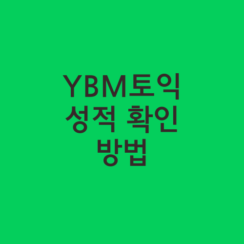 YBM토익 성적 확인 방법