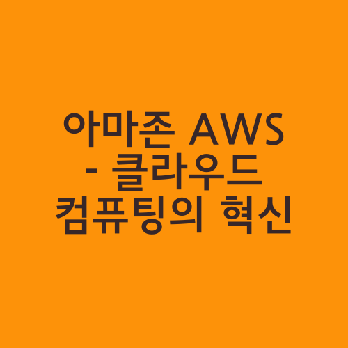 아마존 AWS - 클라우드 컴퓨팅의 혁신