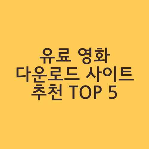 유료 영화 다운로드 사이트 추천 TOP 5