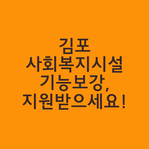 김포 사회복지시설 기능보강, 지원받으세요!