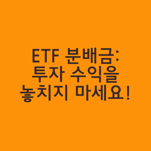 ETF 분배금: 투자 수익을 놓치지 마세요!