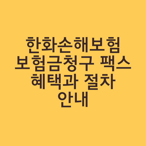 한화손해보험 보험금청구 팩스 혜택과 절차 안내 - 대한민국 공감 소식 한화손해보험 보험금청구 팩스 혜택과 절차 안내 - 대한민국 공감 소식